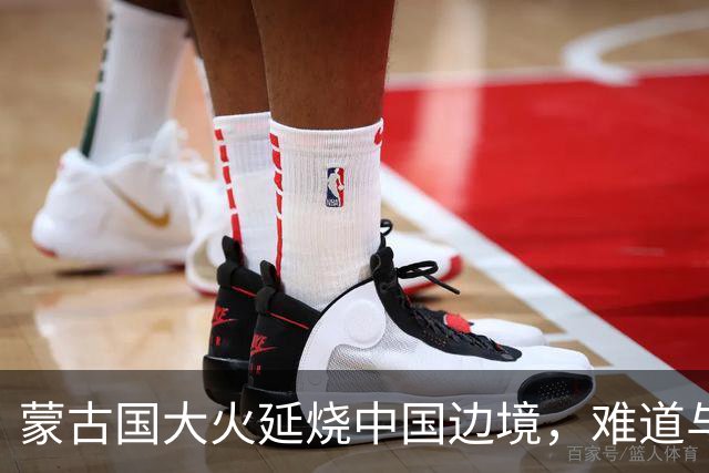 蒙古国大火延烧中国边境，难道与日本人钓鱼有关？