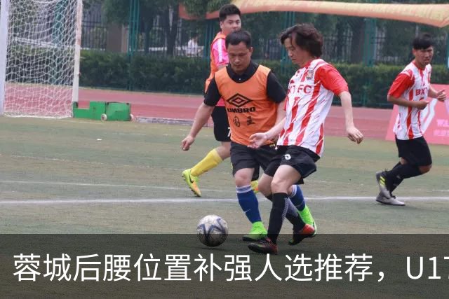 蓉城后腰位置补强人选推荐，U17国足核心值得期待，引发热议