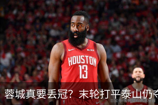 蓉城真要丢冠？末轮打平泰山仍夺冠！英博想逆转必须同时满足2条件