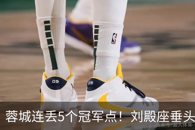 蓉城连丢5个冠军点！刘殿座垂头丧气+球迷绝望捂脸 6天后决战英博