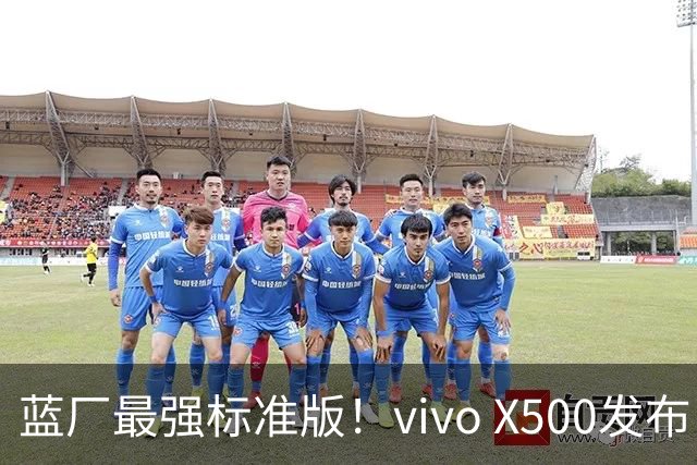 蓝厂最强标准版！vivo X500发布：5499元起