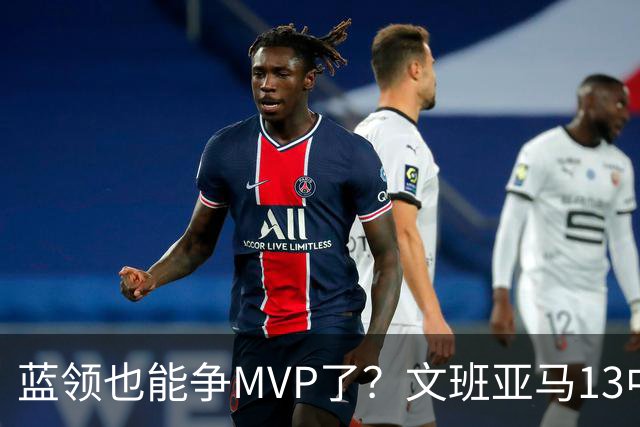 蓝领也能争MVP了？文班亚马13中1，马刺惜败雷霆