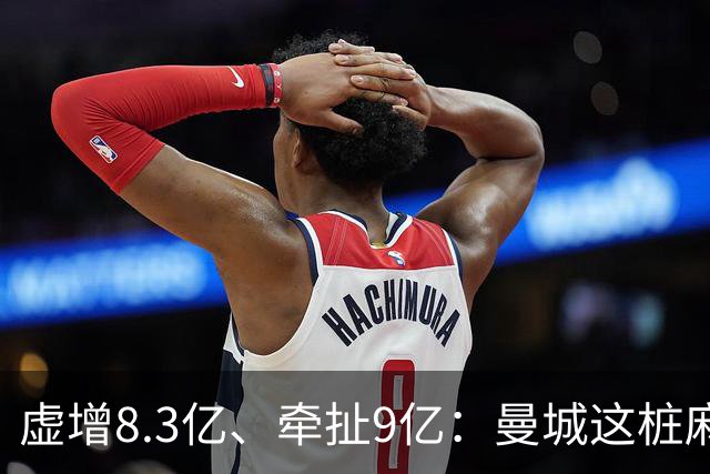 虚增8.3亿、牵扯9亿：曼城这桩麻烦到底有多大