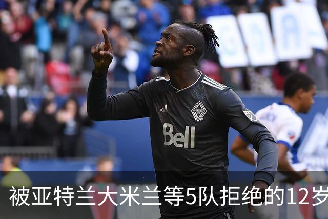 被亚特兰大米兰等5队拒绝的12岁少年，昨夜在圣西罗戴帽
