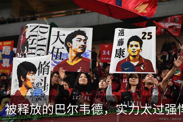 被释放的巴尔韦德，实力太过强悍；穆帅在皇马对阵巴萨前，找了巴尔韦德的最佳位置