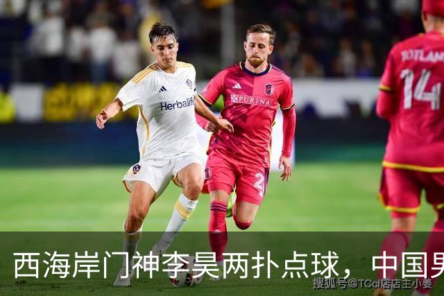 西海岸门神李昊两扑点球，中国男足时隔28年亚运会再摘铜牌