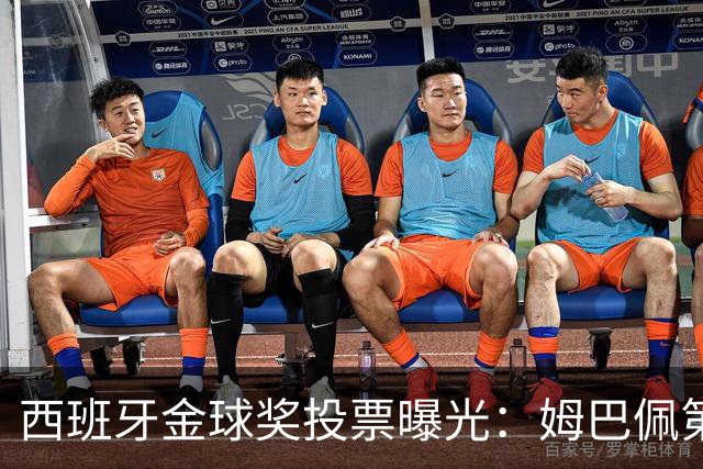 西班牙金球奖投票曝光：姆巴佩第一，凯恩第三