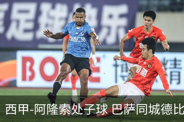 西甲-阿隆索处子球 巴萨同城德比战言和5连胜终结
