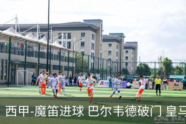 西甲-魔笛进球 巴尔韦德破门 皇马3-1取胜领跑