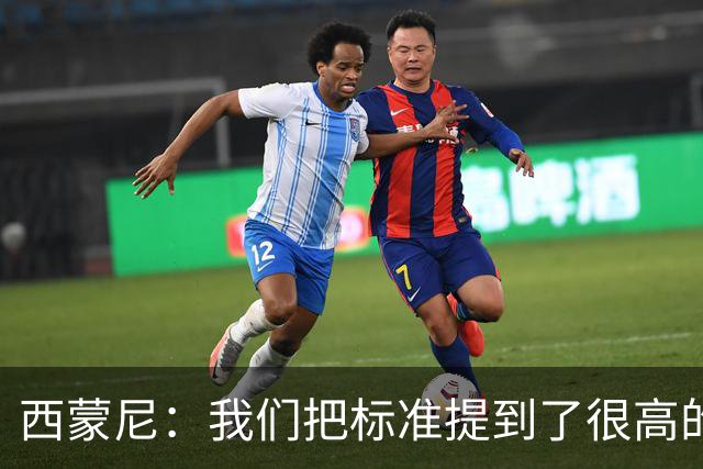 西蒙尼：我们把标准提到了很高的位置，现在要做的是超越自己
