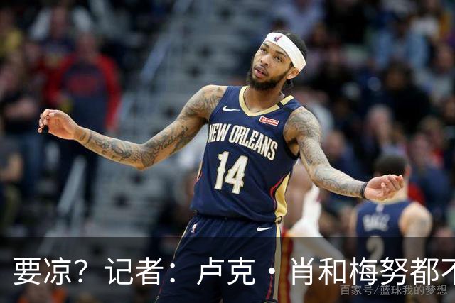 要凉？记者：卢克·肖和梅努都不太可能赶上对阵利兹联的比赛