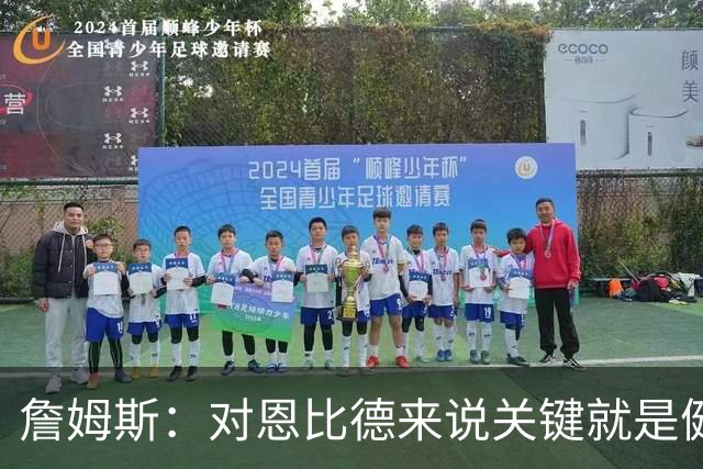 詹姆斯：对恩比德来说关键就是健康 期待像奥运会那样并肩作战！