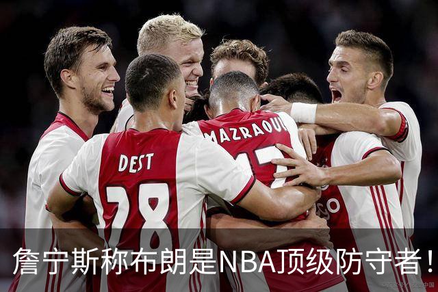 詹宁斯称布朗是NBA顶级防守者！托尼·阿伦：他进过防守阵容吗？