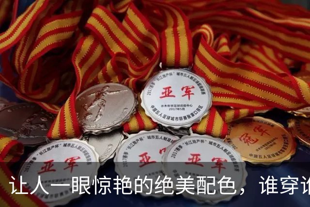 让人一眼惊艳的绝美配色，谁穿谁高级