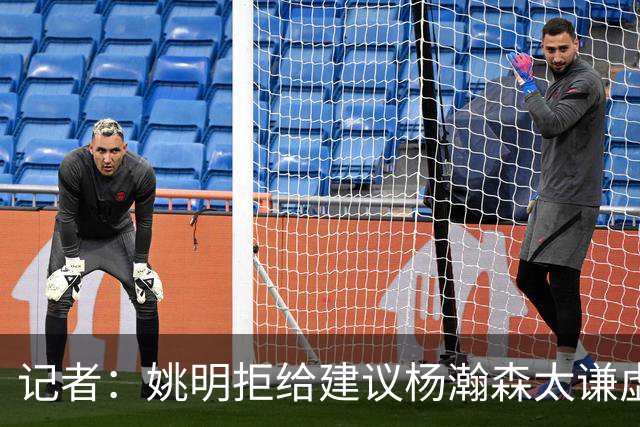 记者：姚明拒给建议杨瀚森太谦虚，放到如今NBA他同样是一流球星