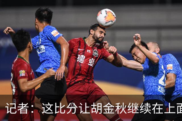 记者：这比分让胡金秋继续在上面打 是对球员的一种伤害