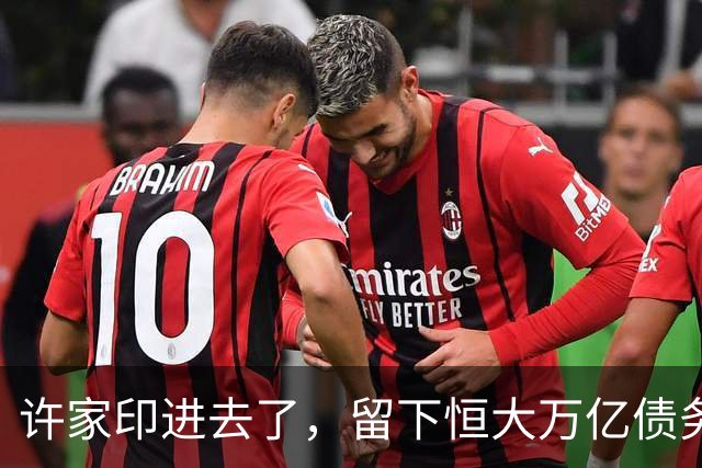 许家印进去了，留下恒大万亿债务，最后由谁分摊？
