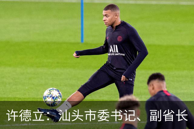 许德立：汕头市委书记、副省长