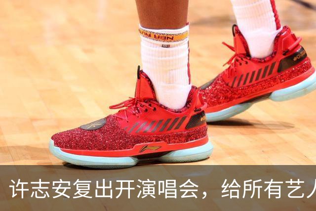 许志安复出开演唱会，给所有艺人都上了一课
