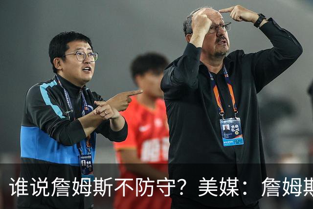 谁说詹姆斯不防守？美媒：詹姆斯限制对手命中率26.5%，排NBA第一