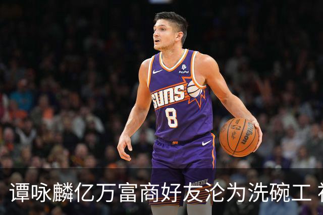 谭咏麟亿万富商好友沦为洗碗工 被妻儿卷走家产？