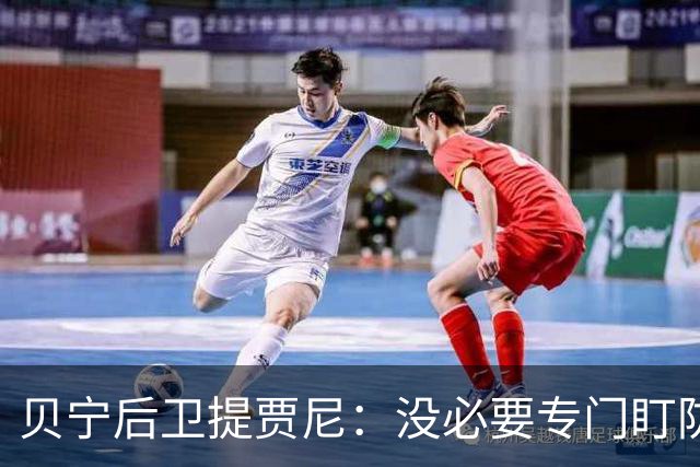 贝宁后卫提贾尼：没必要专门盯防梅西，我会告诉他你就是上帝