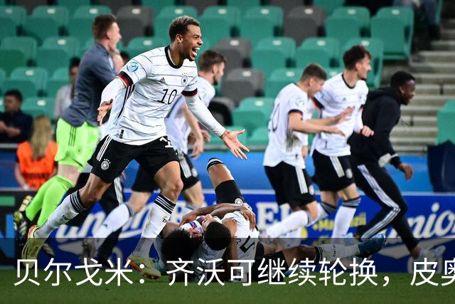 贝尔戈米：齐沃可继续轮换，皮奥已成锋线第三主力
