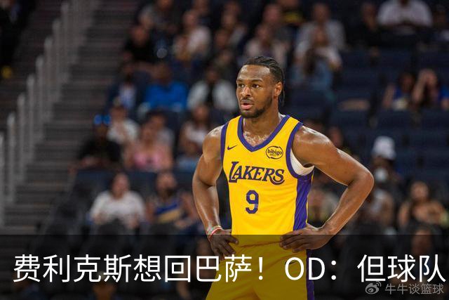 费利克斯想回巴萨！OD：但球队已没位置