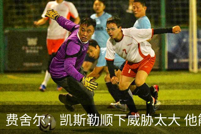 费舍尔：凯斯勒顺下威胁太大 他能让东契奇和里夫斯轻松杀入禁区