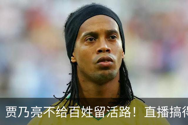 贾乃亮不给百姓留活路！直播搞得乌烟瘴气，小主播被抢饭碗逼崩溃