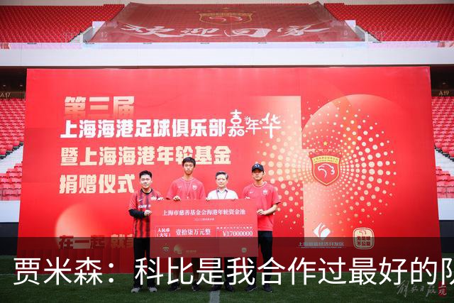 贾米森：科比是我合作过最好的队友 第一天到湖人他凌晨5点就在练