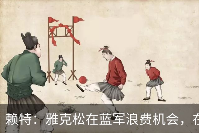 赖特：雅克松在蓝军浪费机会，在维拉取得爆发