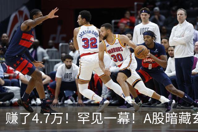 赚了4.7万！罕见一幕！A股暗藏玄机？