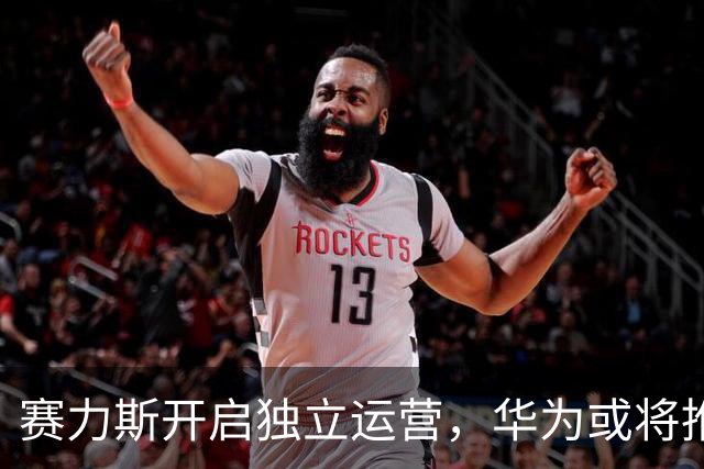 赛力斯开启独立运营，华为或将推出全新SUV对标问界M9