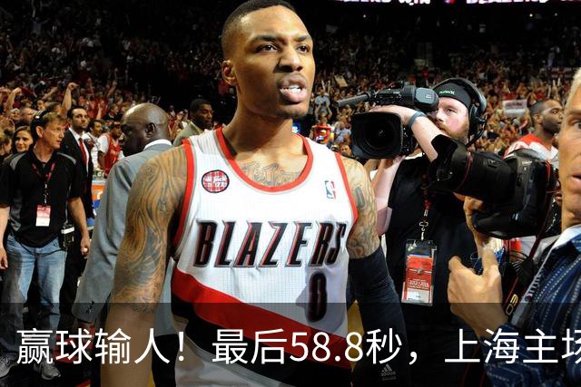 赢球输人！最后58.8秒，上海主场球迷让徐杰太难受，广东球迷回击！