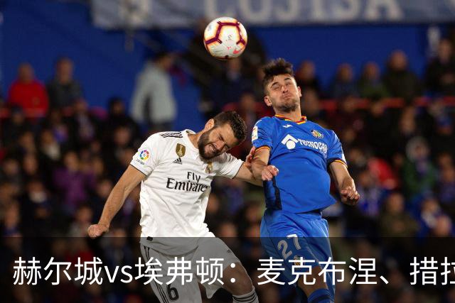 赫尔城vs埃弗顿：麦克布涅、措拉基斯首发，格拉利什、皮克福德出战