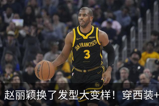 赵丽颖换了发型大变样！穿西装+半身裙好显贵，娃娃脸果然显年轻