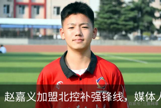 赵嘉义加盟北控补强锋线，媒体人点出内线搭配难题