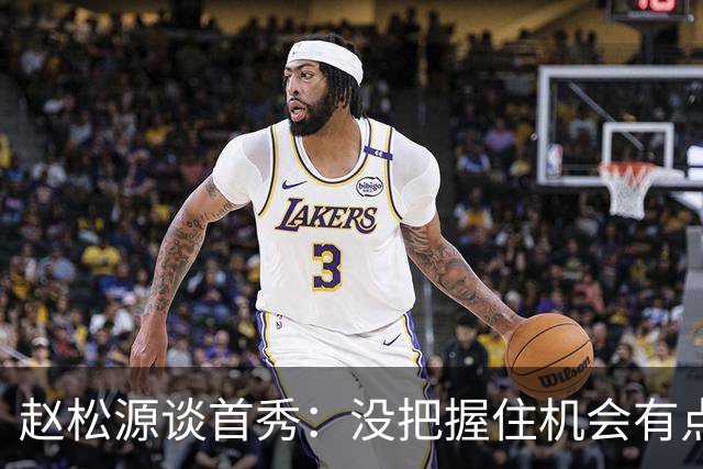 赵松源谈首秀：没把握住机会有点可惜，还需不断磨练自己的射术