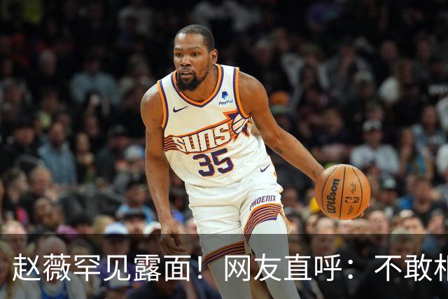 赵薇罕见露面！网友直呼：不敢相信自己的眼睛