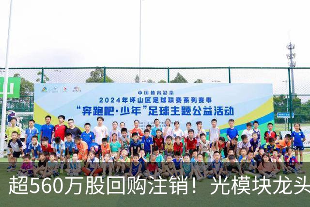 超560万股回购注销！光模块龙头，最新公告！多股回购增持传递信心