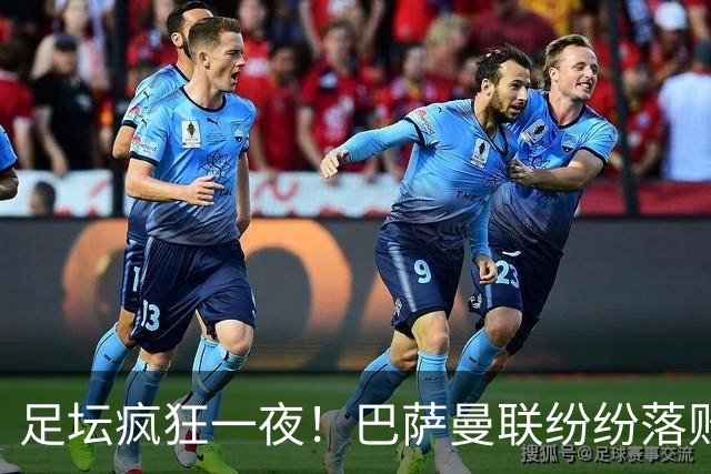 足坛疯狂一夜！巴萨曼联纷纷落败，穆里尼奥滑跪庆祝，国米奇迹翻盘