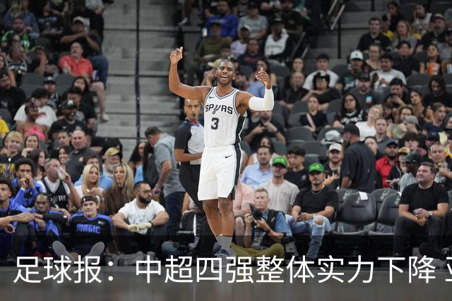 足球报：中超四强整体实力下降 亚冠出线难度增加