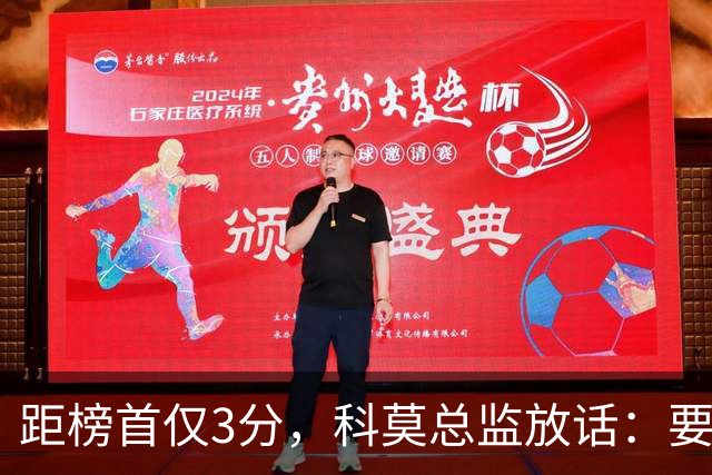 距榜首仅3分，科莫总监放话：要证明罗马的对手是我们