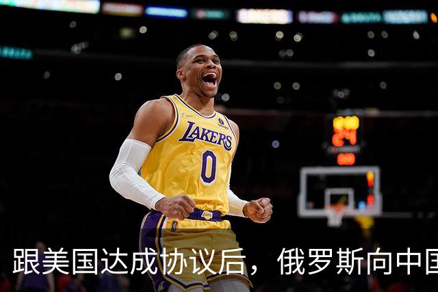 跟美国达成协议后，俄罗斯向中国保证，给中国的天然气一点不会少