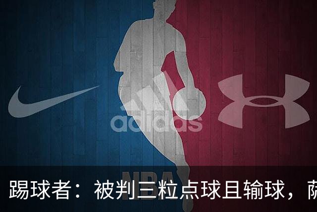 踢球者：被判三粒点球且输球，萨尔布吕肯前锋怒喷假球被足协调查