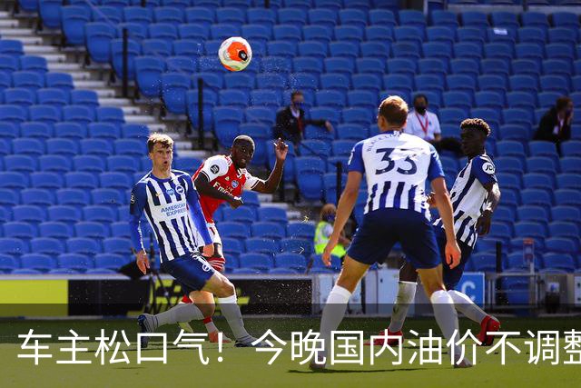 车主松口气！今晚国内油价不调整