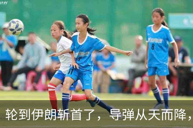 轮到伊朗斩首了，导弹从天而降，大批美军官被抬走？四国集体失声