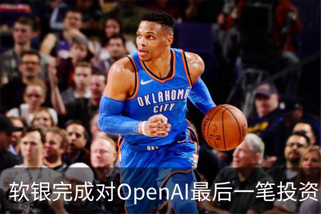 软银完成对OpenAI最后一笔投资，300亿美元承诺全部到位