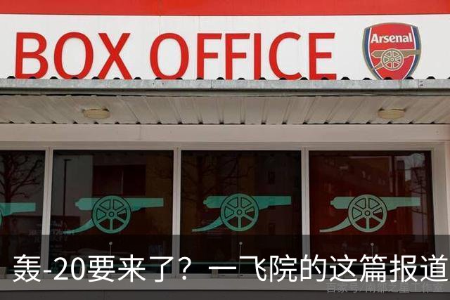 轰-20要来了？一飞院的这篇报道，预示新飞机即将首飞